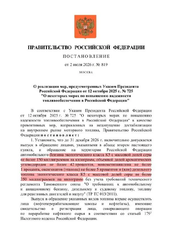Правительство продлило разрешение на выпуск бензина пониженного качества: маркировка K5 сохранится, но фактическое содержание серы может соответствовать уровню «Евро‑3». Такое топливо разрешено только для оборота внутри страны.