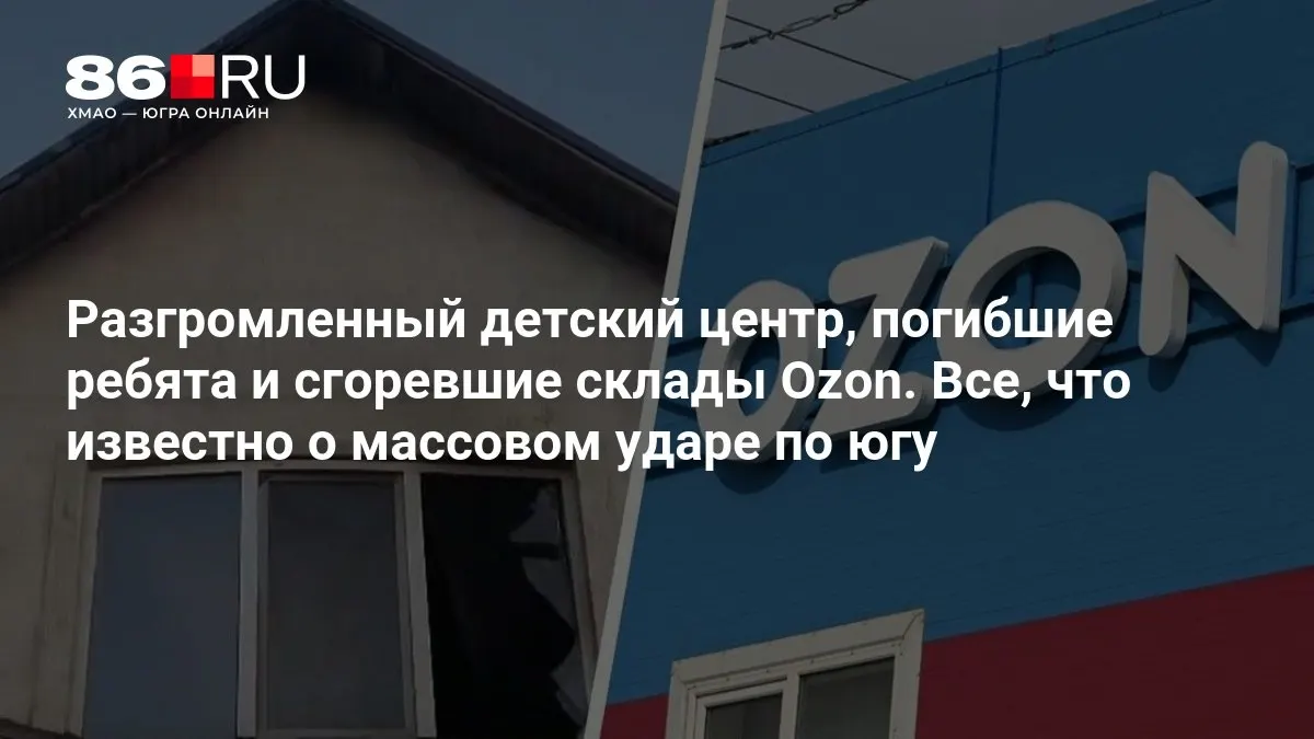 В южной части страны произошла массированная атака: подтверждены погибшие, в том числе дети; зафиксированы разрушения и пожары, обстоятельства выясняются.