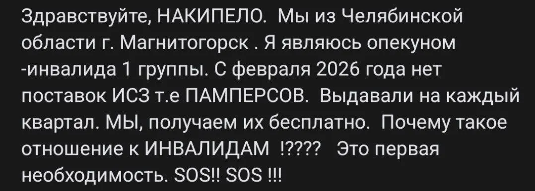 Опекуны инвалидов в Магнитогорске сообщают о системном сбое в выдаче жизненно необходимых средств гигиены, что оставляет семьи без поддержки.
