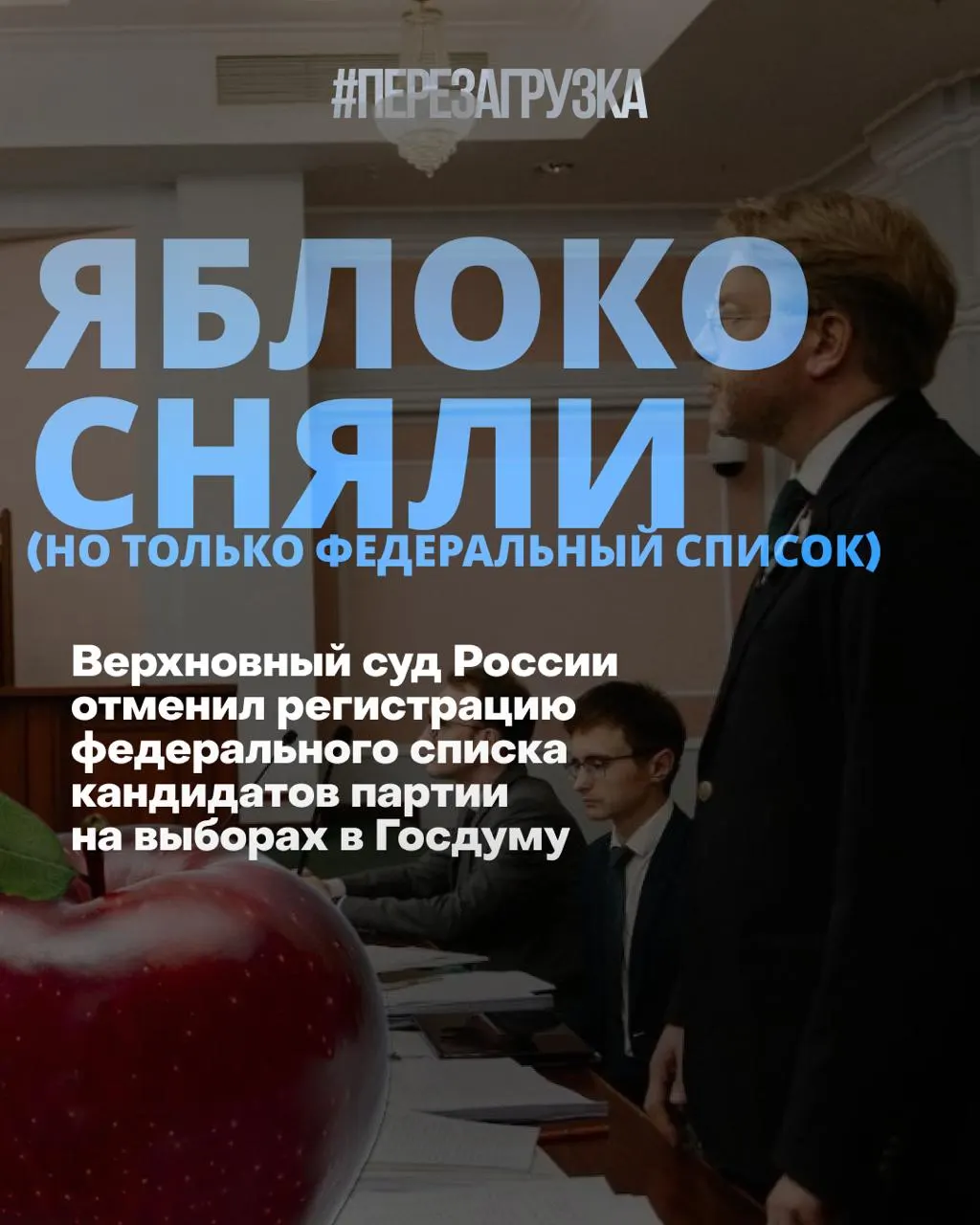 Верховный суд исключил федеральный список партии Яблоко из предвыборной кампании спустя дни после регистрации. Сторонники кампании «За мир и свободу» собрались у суда. По опросам наблюдается снижение поддержки власти и рост интереса к протестам.