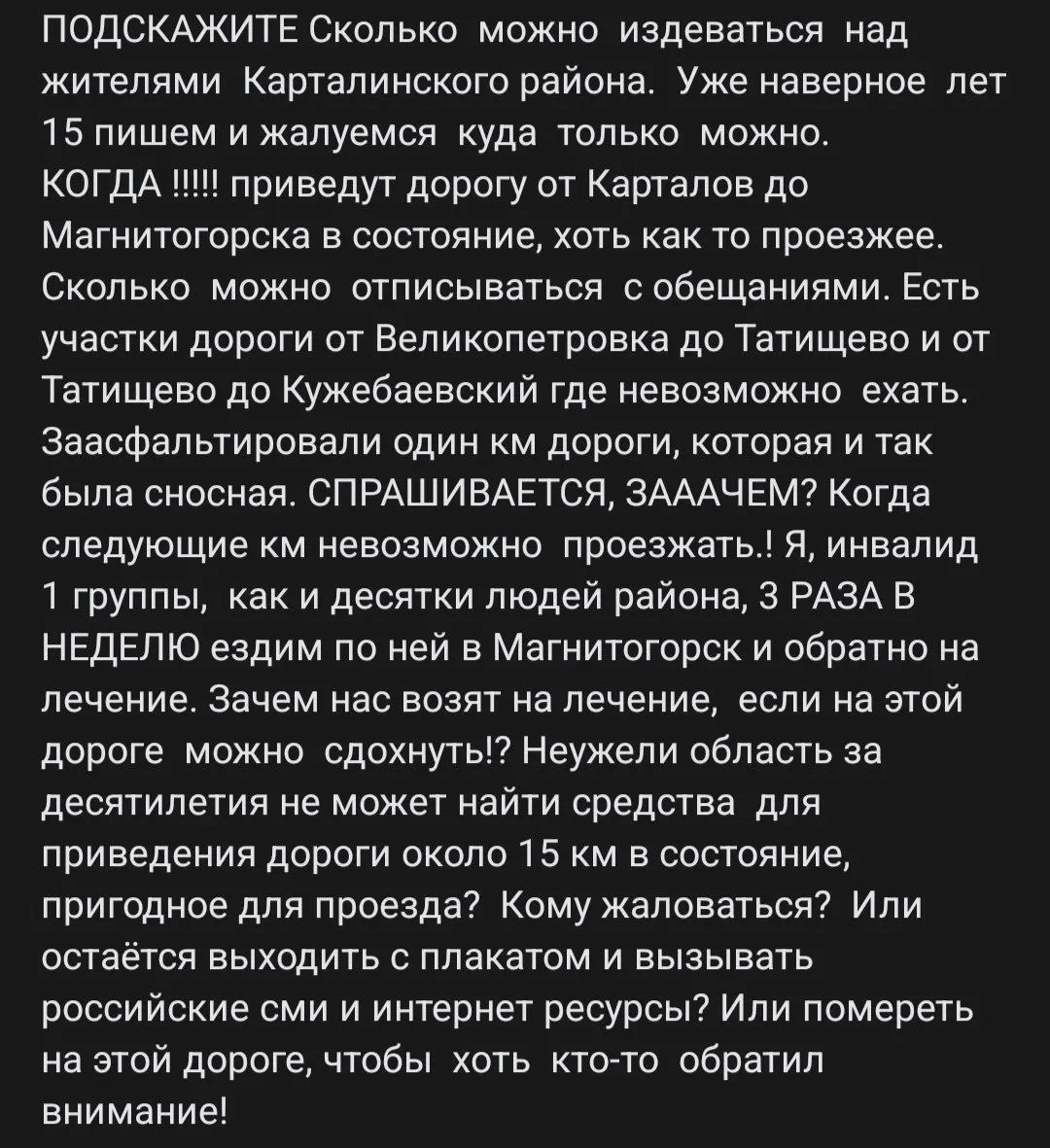 Жители Карталинского района требуют ремонта трассы между Великикопетровкой и Татищево: дорога остаётся непригодной, а больные и инвалиды вынуждены ездить по ней три раза в неделю; активисты готовят акции и обращаются к СМИ.