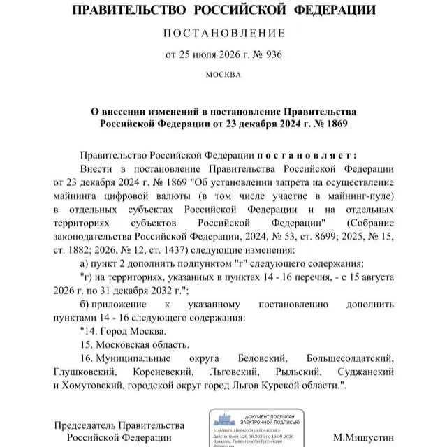 По постановлению от 25 июля 2026 года в ряде муниципалитетов Курской области, а также в Москве и Московской области введён запрет на майнинг криптовалюты до 2033 года; причиной называли риск дефицита электроэнергии.