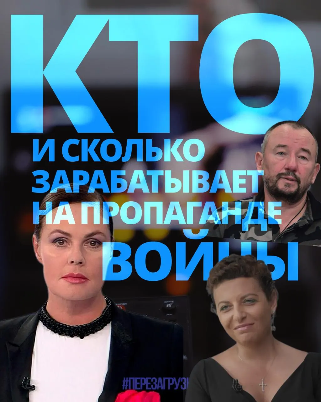 Расследование оценивает доходы медиаменеджеров, телеведущих и блогеров, продвигающих войну, и что это значит для населения.