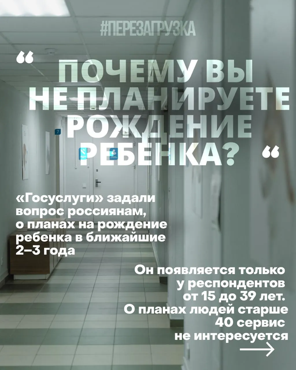 Опросы показывают падение рождаемости на фоне экономических проблем и войны; государство ищет способы повлиять на поведение женщин через психологические рекомендации Минздрава.