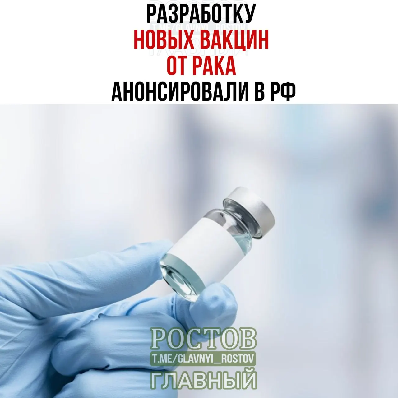 Новые вакцины нацелены на рак мочевого пузыря, немелкоклеточный рак лёгких и колоректальный рак; прототип вакцины против немелкоклеточного рака лёгких готов, начаты испытания первой отечественной мРНК‑вакцины против рака.
