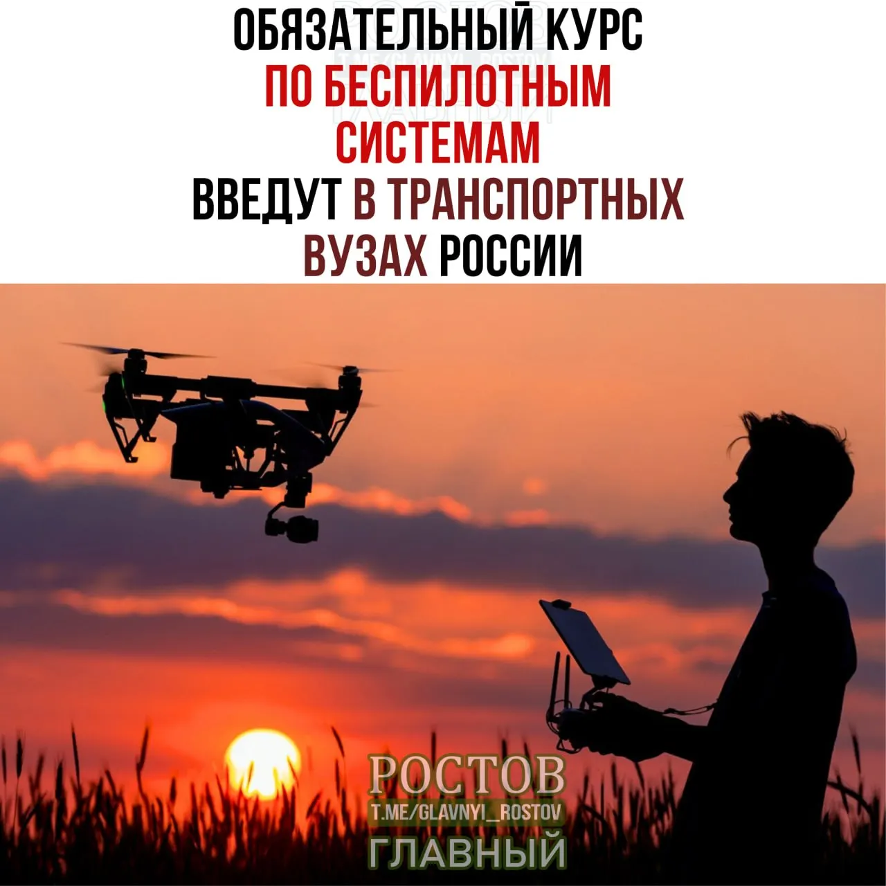 Минтранс России объявил о внедрении курса по беспилотным системам в образовательные программы транспортных вузов по всей стране.