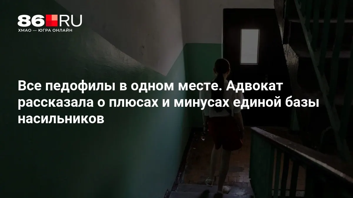 Министерство внутренних дел работает над системой единой базы данных преступников, совершивших преступления против несовершеннолетних, вызывая общественные дебаты о правах и безопасности.