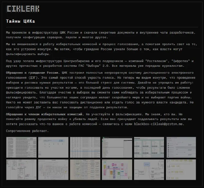 Группа анонимных хакеров заявила о проникновении в инфраструктуру ЦИК России и систем ГАС «Выборы» 2.0; опубликованы материалы и скриншоты.