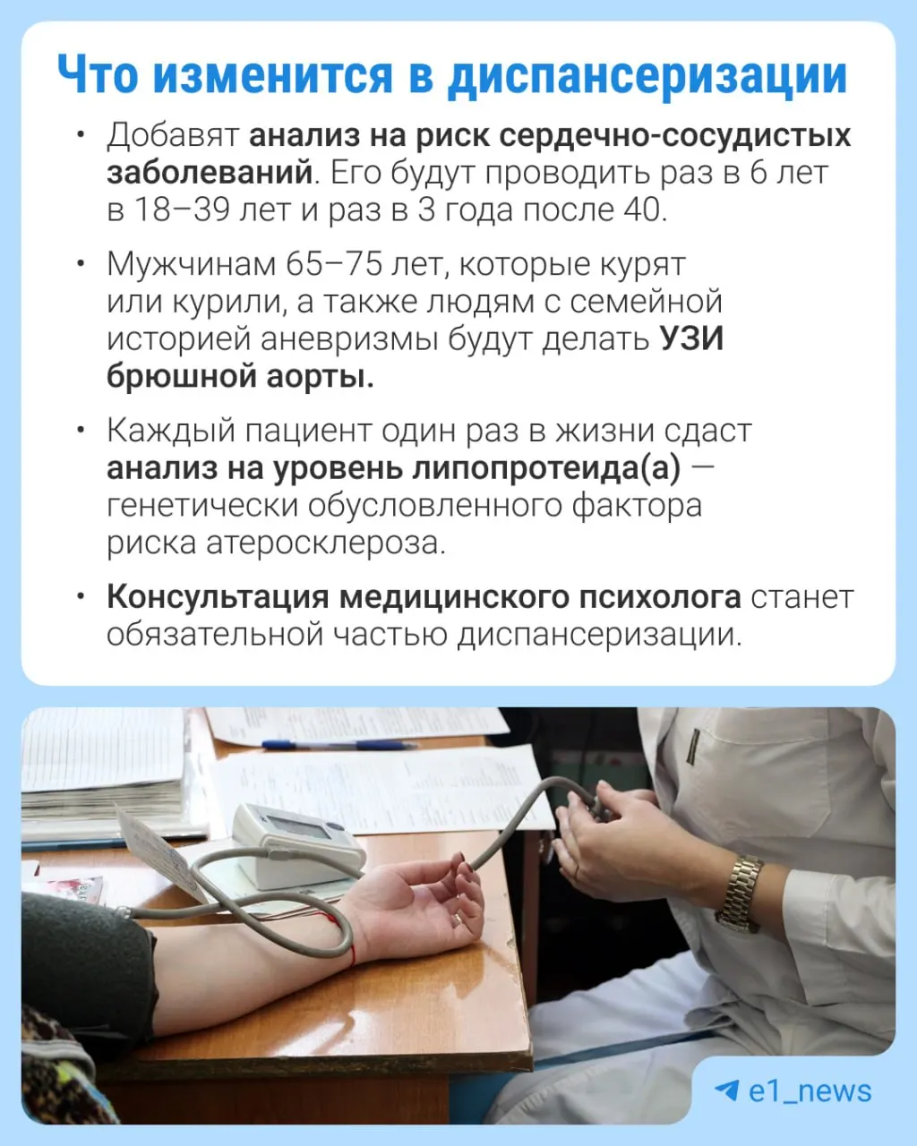 В рамках профилактического медосмотра расширят перечень анализов, особое внимание уделят сердечно-сосудистым заболеваниям.