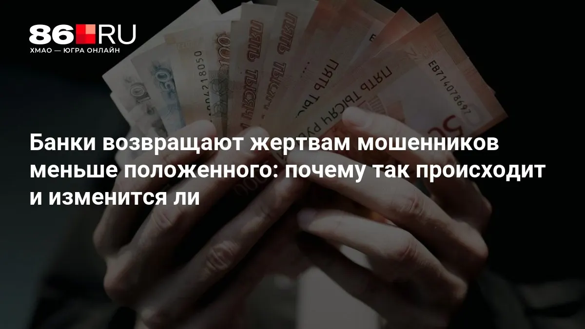ЦБ разрабатывает новые правила возврата средств пострадавшим от мошенников; что это значит для клиентов и банков.