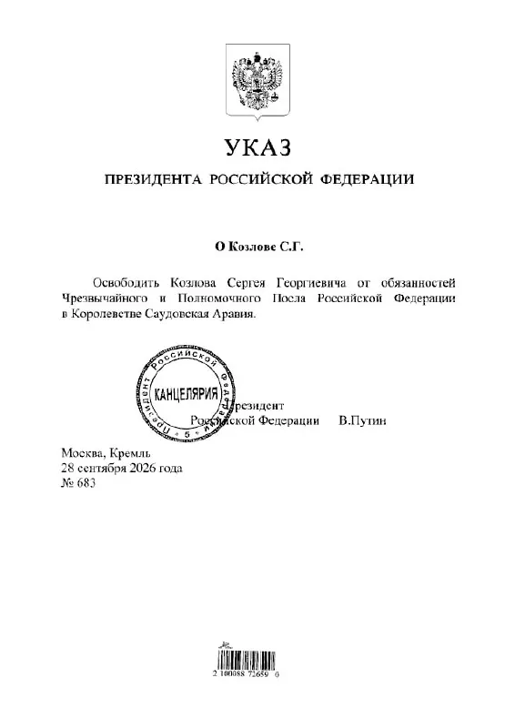 Согласно указу президента, Сергей Козлов освобожден от должности посла.