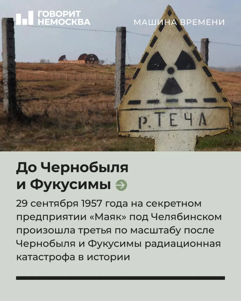 Секретное предприятие на Урале стало эпицентром одной из крупнейших радиационных аварий 1950-х годов; история молчания вокруг неё долгое время держала общественность в неизвестности.