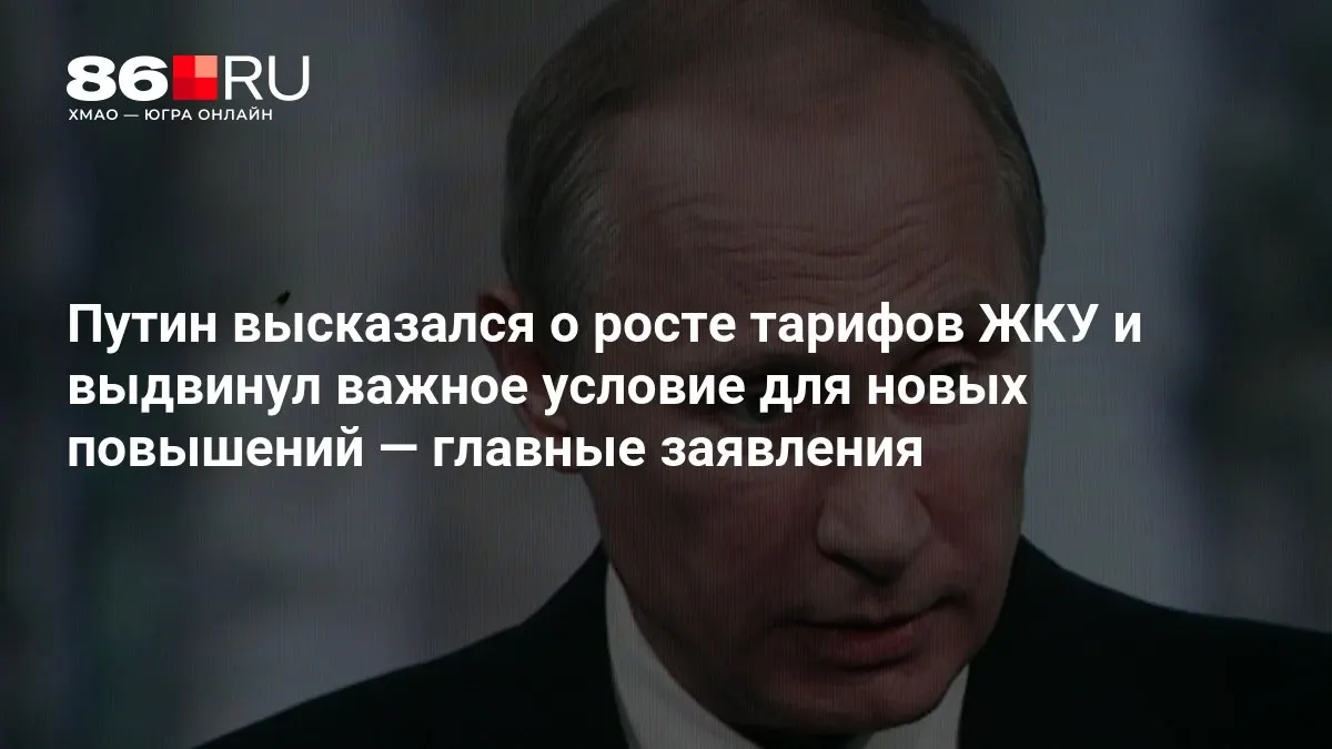 На совещании после выборов в Государственную думу президент назвал ключевые условия для возможного повышения тарифов на жилищно-коммунальные услуги.