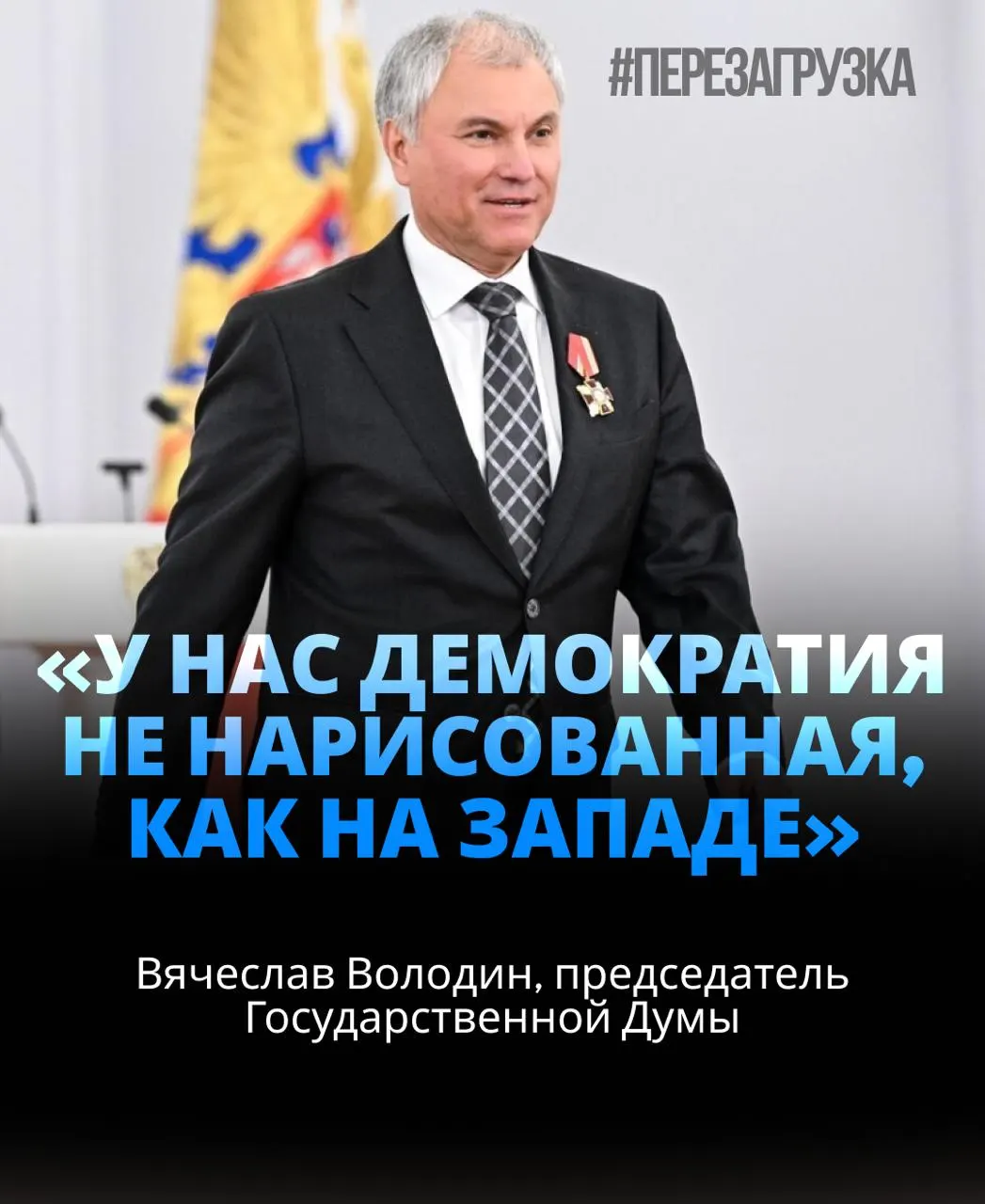 Володин возглавил Госдуму в третий раз подряд при поддержке подавляющего большинства депутатов; обсуждались вопросы единства и возможные вопросы вокруг активов семьи спикера.