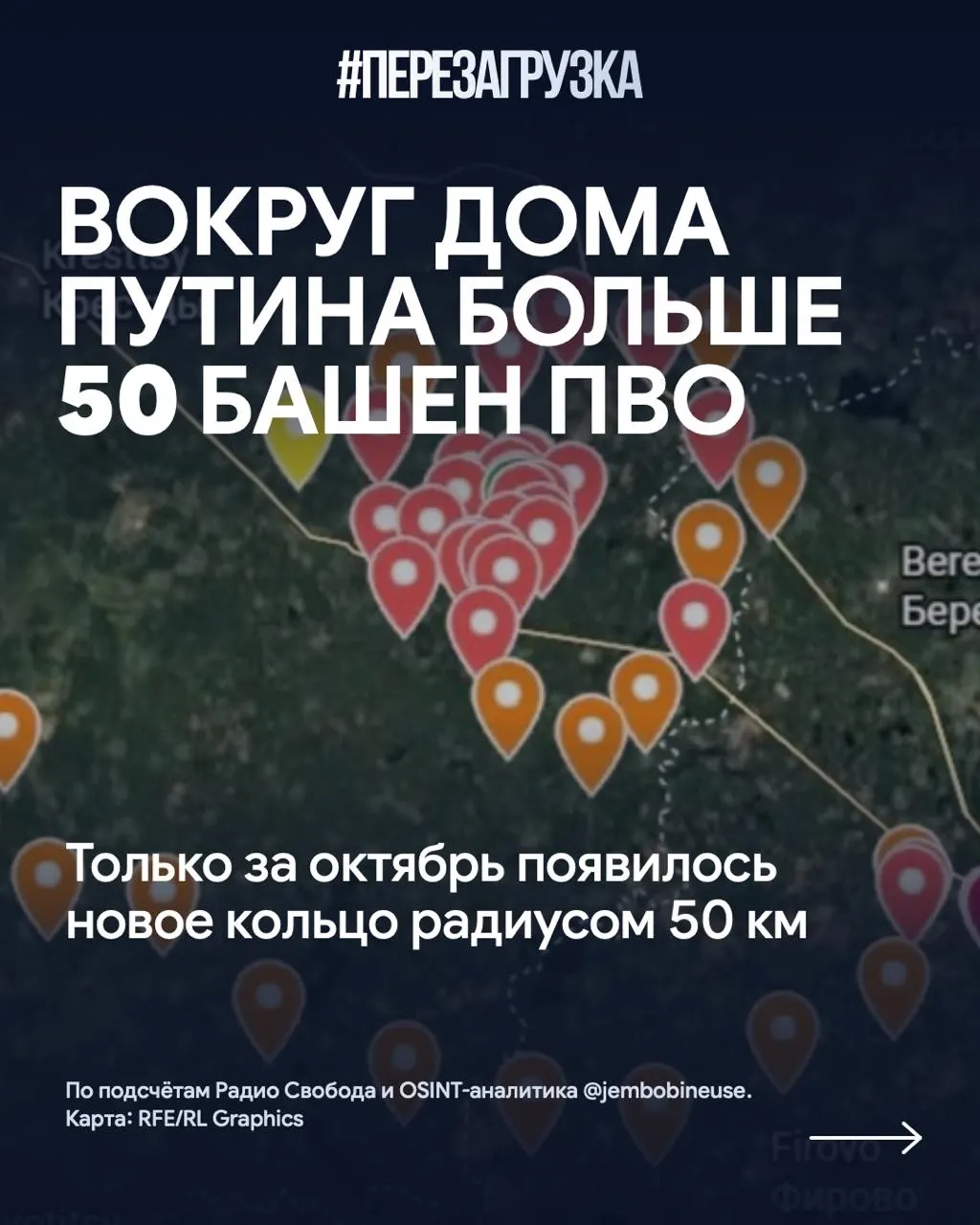 За месяц вокруг резиденции Путина на Валдайском направлении развернули новое кольцо ПВО: более 50 позиций, за октябрь добавили свыше 15 башен. В регионе фиксируют трагические последствия войны.