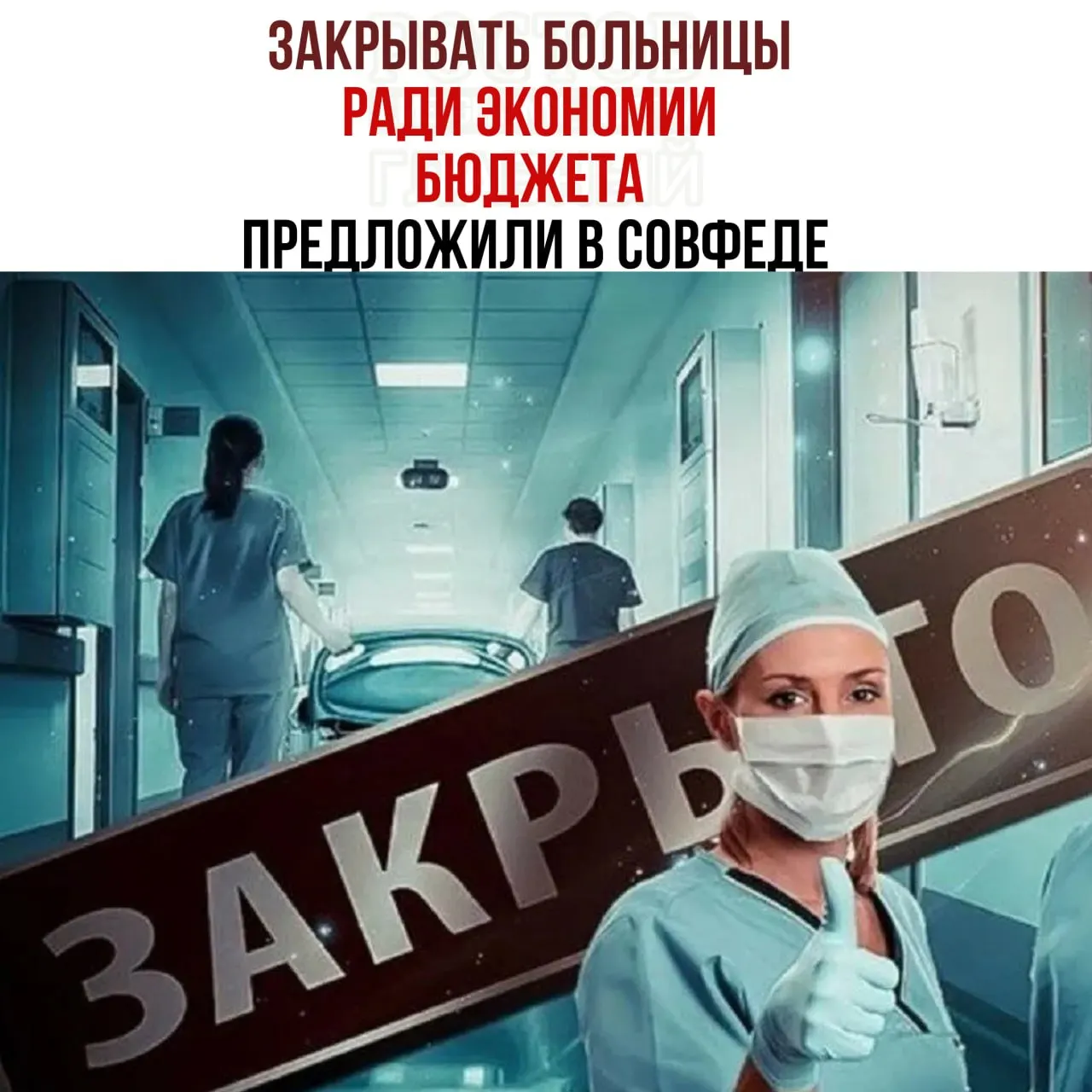 Обсуждают меры по оптимизации расходов на здравоохранение в федеральном контексте: предлагают проверить целесообразность содержания небольших больниц и перенаправлять пациентов в крупные медицинские центры.