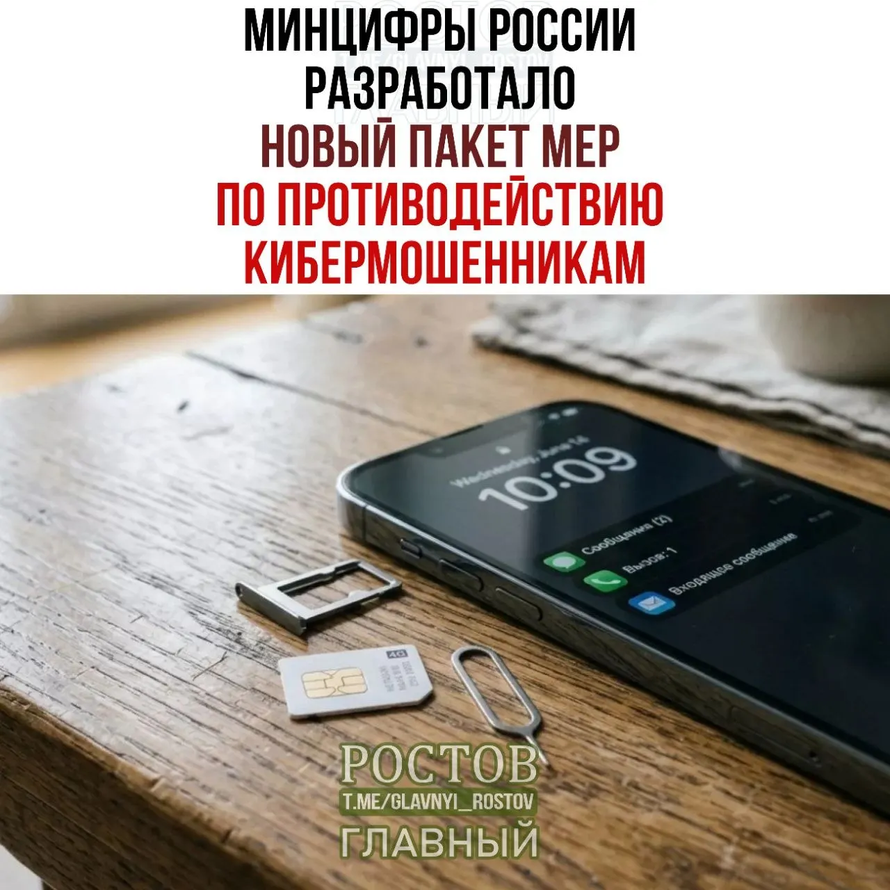 Минцифры представили третий пакет мер по борьбе с мошенничеством с SIM‑картами и ограничению их продажи.