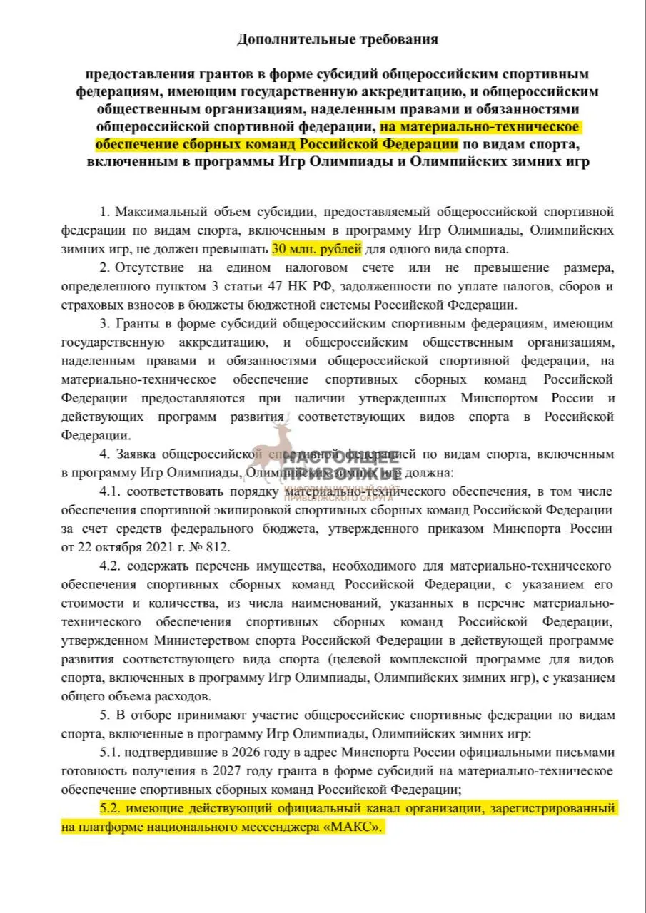 Федерации олимпийских видов спорта могут лишиться субсидий на инвентарь для сборных, если не создадут официальные каналы в госмессенджере Макс; максимальная субсидия на одну организацию — 30 млн рублей.