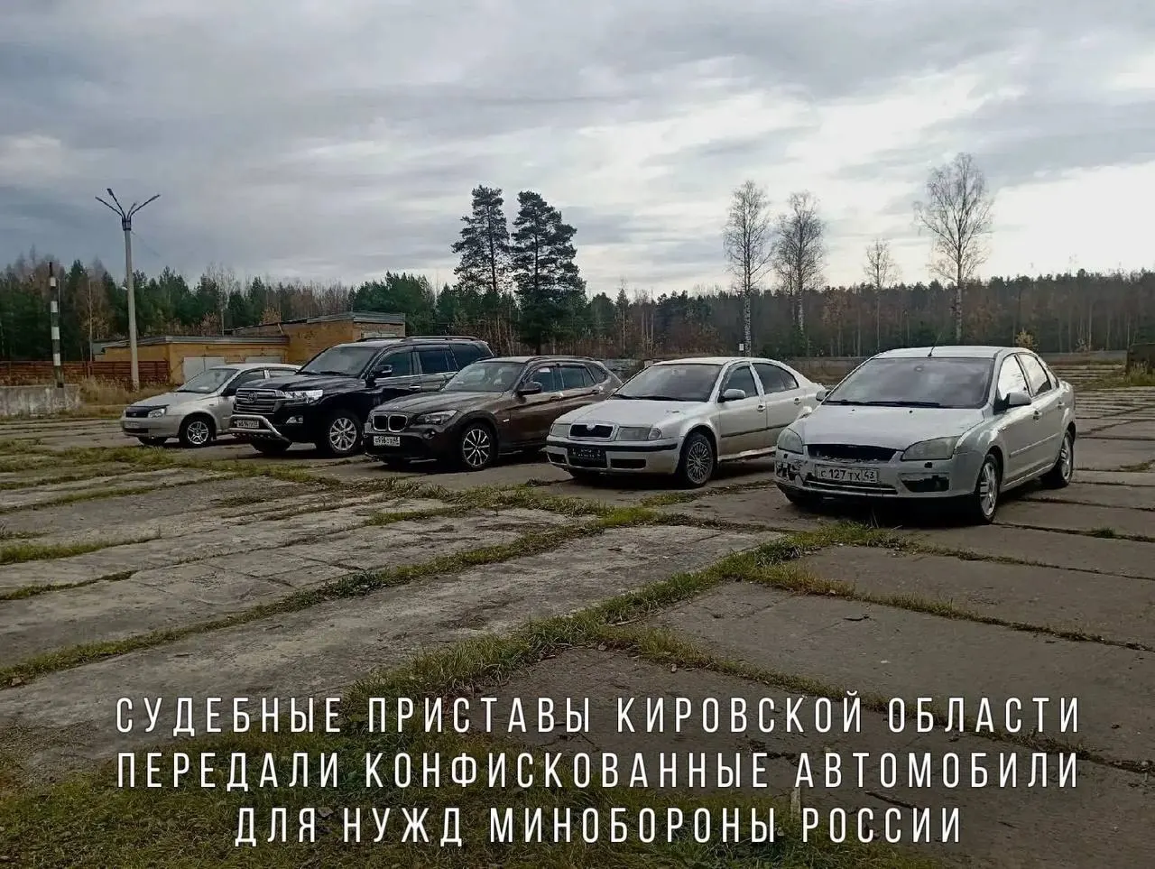 Министерство обороны получило конфискованные автомобили по распоряжению судебных приставов; в списке — BMW X1, Skoda Octavia, Ford Focus и Lada Kalina, а также внедорожник Toyota Land Cruiser, изъятый за применение насилия к представителю власти. Машины направят в воинскую часть в зоне СВО.
