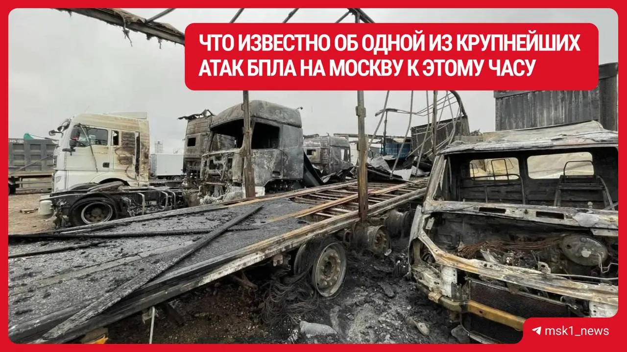 Два человека погибли, семь ранены, 33 адреса повреждены, 46 сотрудников эвакуированы, 19 автомобилей повреждены — последствия атаки беспилотников в Подмосковье.