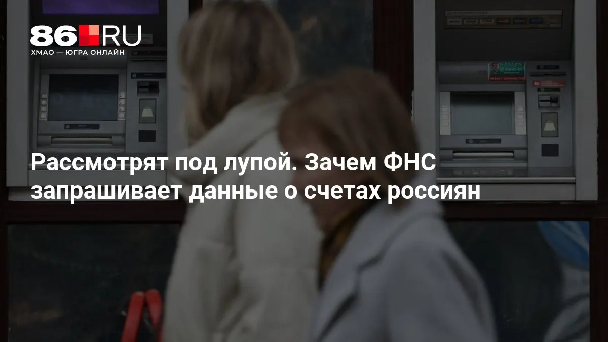 Разбираемся, какие данные запрашивает налоговая служба и как это может повлиять на каждого клиента банка.