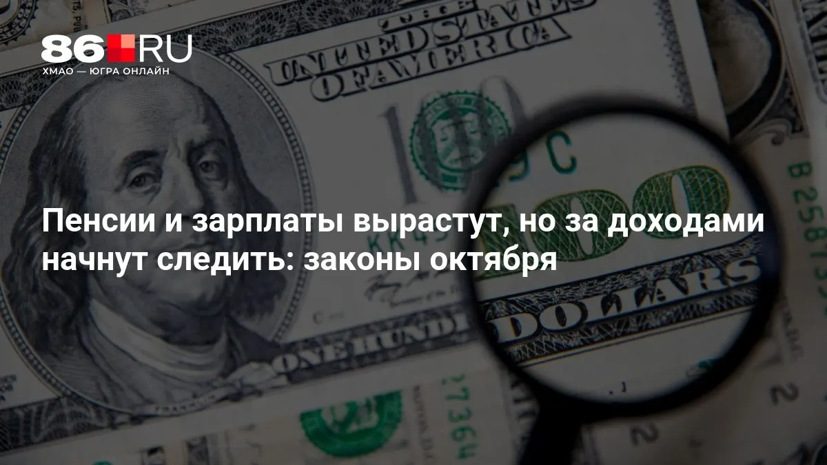 Разбираемся в главных изменениях пенсионной системы и политики доходов в октябре.