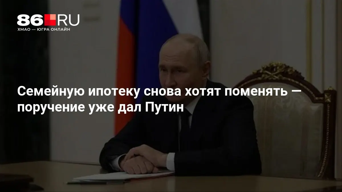 Правительство обсуждает новые условия семейной ипотеки; деталей пока нет.