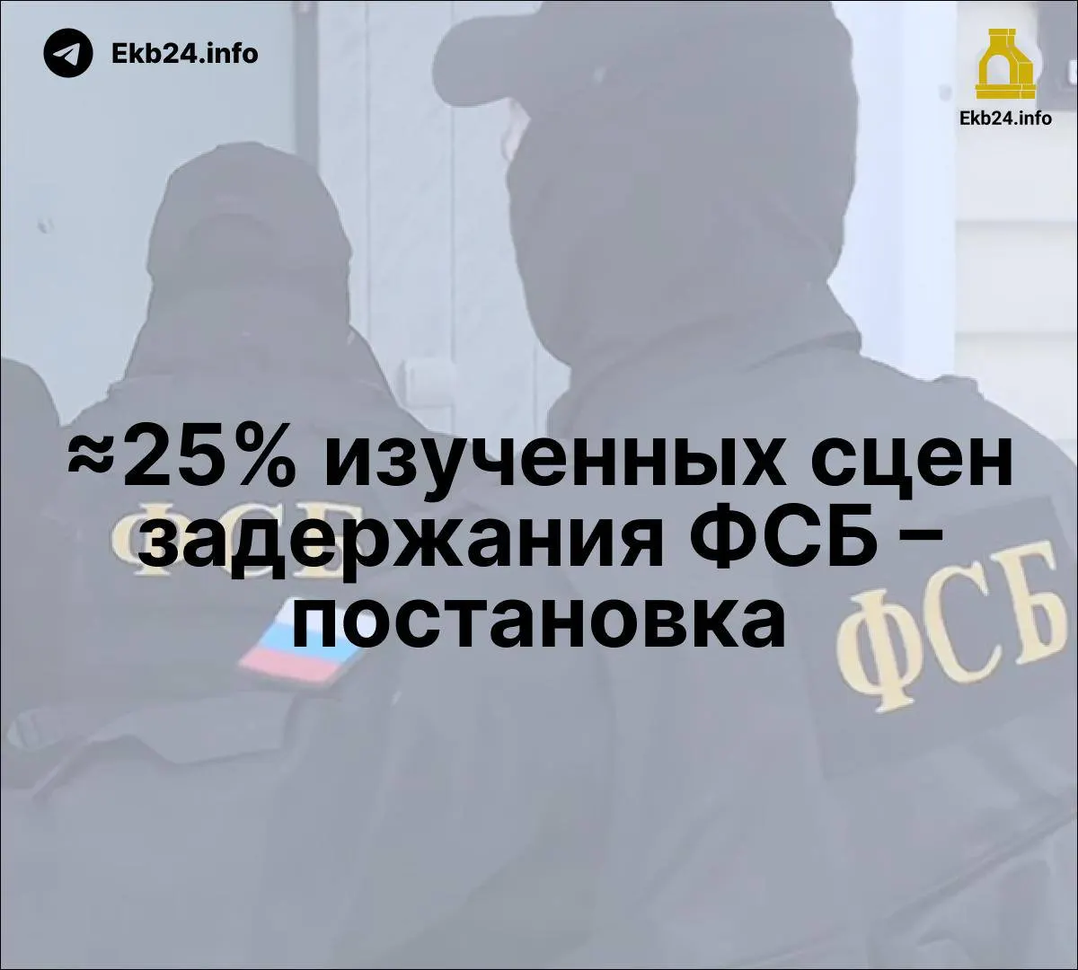 Исследование о политических преследованиях указывает на постановочные задержания, рассматривается законопроект об усилении наказаний за призывы к массовым беспорядкам, а также рост роли ФСБ в госСМИ.