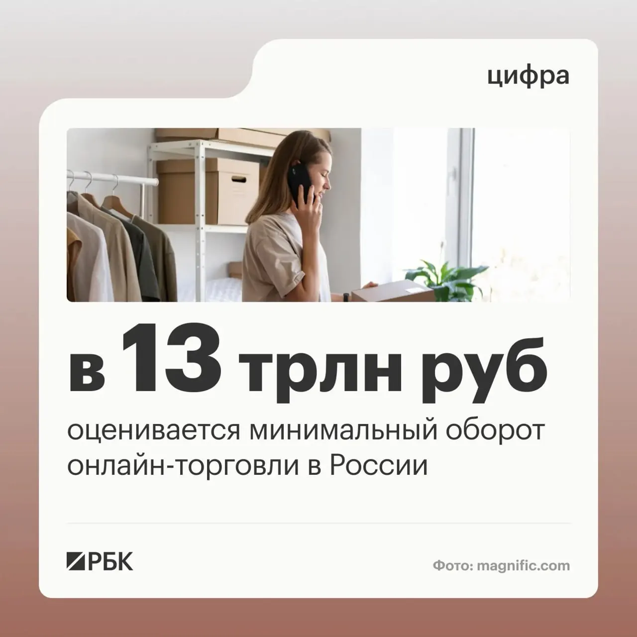 Оборот онлайн-торговли в стране оценивается не менее 13 трлн рублей; миллионы граждан пользуются цифровыми платформами, а по стране действует около 270 тысяч пунктов выдачи заказов.