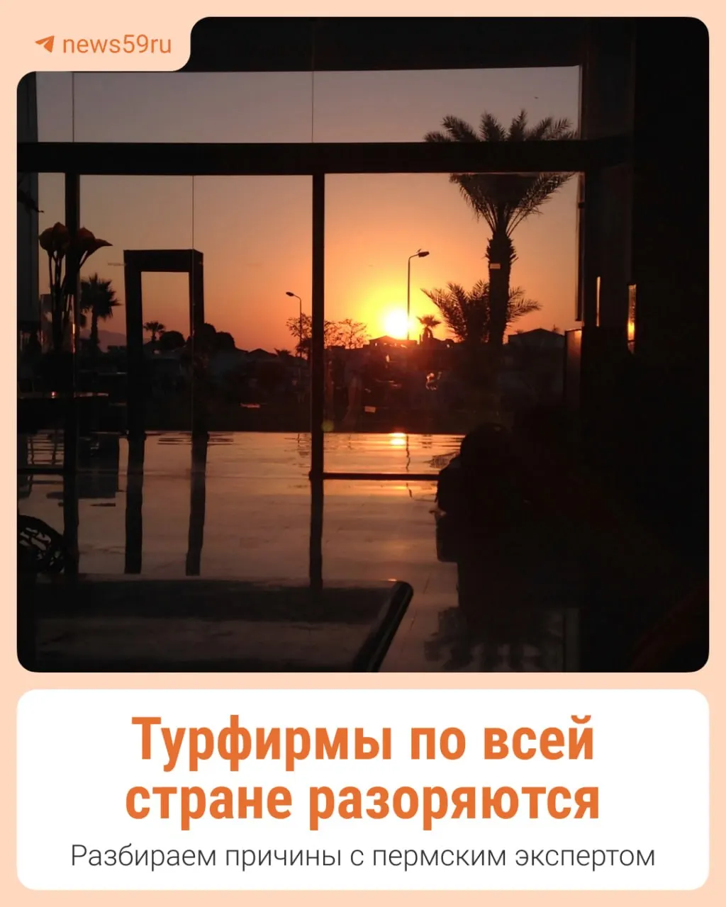 В регионе зафиксированы случаи, когда крупные турагенты продавали путёвки десяткам клиентов, но отдых не состоялся, а деньги не вернули. Похожая история — в Екатеринбурге и Челябинской области. Эксперты предупреждают о рисках для потребителей.