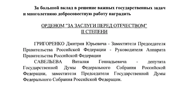 Президент присвоил ордена за заслуги перед Отечеством заместителю премьер-министра Дмитрию Григоренко и вице‑спикеру Госдумы, а также ведущим Первого канала Екатерине Андреевой и Елене Малышевой.