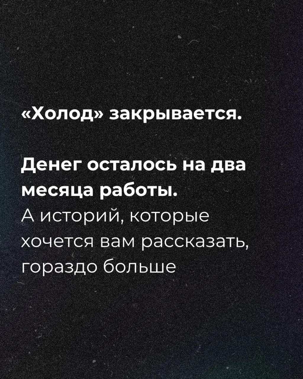 Редакция сообщает о критическом финансовом положении и начале кампании по сбору средств.